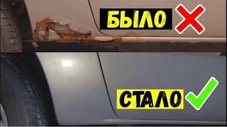 Как Самостоятельно Быстро и Без сварки убрать огромные ржавые дыры в кузове за копейки / АвтоХак