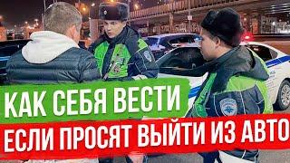 Как правильно поступить если Инспектор ГИБДД просит выйти из машины