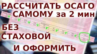 Как быстро самому рассчитать стоимость ОСАГО без страховой | Калькулятор ОСАГО | Коэффициенты ОСАГО