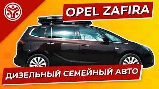 ОПЕЛЬ ЗАФИРА |  Почему лучший семейный автомобиль?