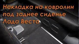 Накладка на ковролин под заднее сиденье Лада Веста