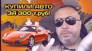 КАК ПОКУПАТЬ АВТО НА АВИТО/ ИЩЕМ ТАЧКУ ЗА 300 Т.Р./ АВТОТЕКА