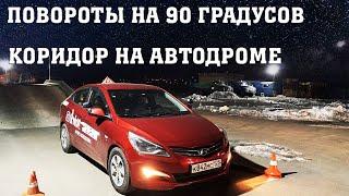 Автодром. Повороты на 90 градусов (Проезд коридора)