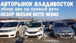 Авторынок Зеленый угол ЦЕНЫ упали? ниссан ноут, дром ру авто из Японии Владивосток авто аукцион