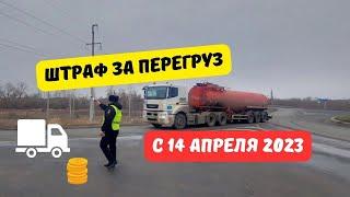 Штрафы за перегруз с 14 апреля 2023