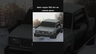 авто через 100 лет