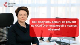 Как получить деньги на ремонт по ОСАГО от страховой в полном объеме