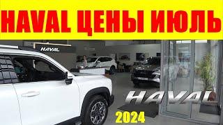 HAVAL ЦЕНЫ ИЮЛЬ 2024