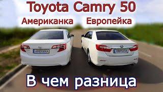 Сравниваем Toyota Camry 50 Европейка и Американка. Какие отличия. В чем разница. Какую выбрать