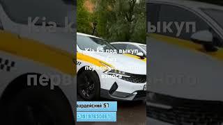 kia k5 под выкуп без первоначального взноса.