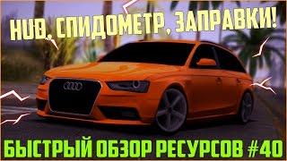 Ресурсы для сервера MTA #40 / СИСТЕМА ЗАПРАВОК, HUD ВМЕСТЕ СО СПИДОМЕТРОМ!