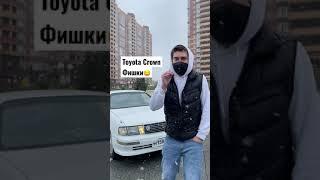 Toyota Crown - фишки!#shorts