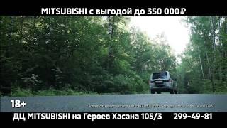 В "Форвард-Авто" Mitsubishi с выгодой до 350 000 руб