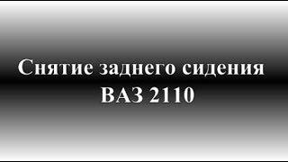 Как снять заднее сидение ВАЗ 2110