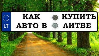 Как КУПИТЬ АВТО в Литве