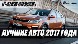 ЛИДЕРЫ ПРОДАЖ 2017 ГОДА. АВТО-ТОП-10