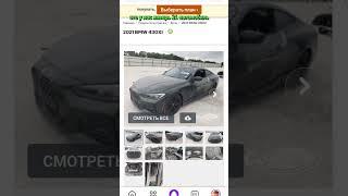 Авто купить с аукциона Copart BMW4 немного битая, недорого. #автоизсшазаказ