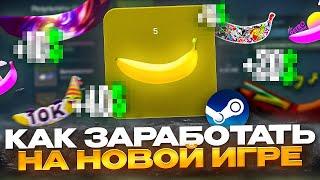 Новая игра для заработка в стим | игра банана заработок