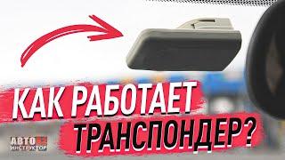 Как пользоваться транспондером?