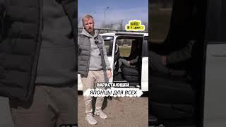 ЯПОНЦЫ ДЛЯ ВСЕХ #машины #автомобили #японскиемашины