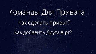 Команды Для Привата В Майнкрафте! Как сделать приват? Как добавить друга в приват? Сейчас узнаете!))