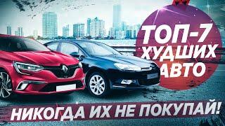 7 САМЫХ НЕНАДЕЖНЫХ АВТО! Они постоянно ломаются!