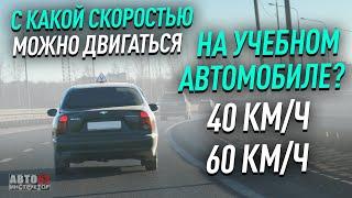 С какой скорость и в каком ряду, можно ехать на учебном автомобиле?