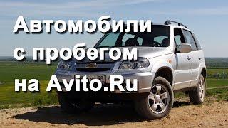 Автомобили с пробегом на Avito