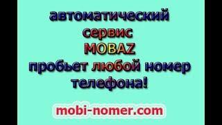 УЗНАТЬ ЧЕЙ НОМЕР ТЕЛЕФОНА. ПРОБИТЬ ВЛАДЕЛЬЦА ОНЛАЙН