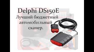 Autocom Delphi ds150e. Обзор прибора.Как проверить при покупке без автомобиля.