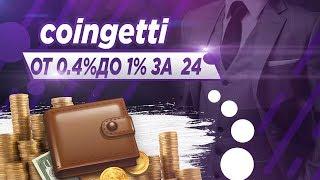 coingetti - ПРОЕКТ ГДЕ ВЫ СМОЖЕТЕ ЗАРАБОТАТЬ ОТ 0.4% ДО 1% В ДЕНЬ ! ЗАРАБОТОК В ИНТЕРНЕТЕ