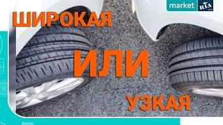 Узкая или широкая шина | Выбираем зимнюю резину по размеру