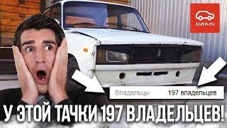 У ЭТОЙ ТАЧКИ БЫЛО 197 ВЛАДЕЛЬЦЕВ! КАК ТАК?! (ВЕСЁЛЫЕ ОБЪЯВЛЕНИЯ - AUTO.RU)