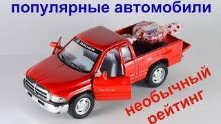 Авто необычный рейтинг