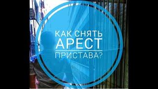 Как быстро снять арест, наложенный приставом?