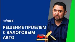 Что делать, если приобретенный автомобиль оказался в залоге у банка