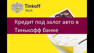 Кредит под залог авто в Тинькофф банке. Как оформить