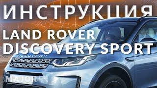 Инструкция Discovery Sport  2020 от MAJOR  Auto