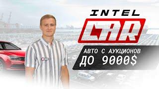 Подборка интересных автомобилей до 9000$ с аукционов США!