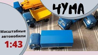 МАЗ - 503. ЧУМА! Модели автомобилей в масштабе 1:43