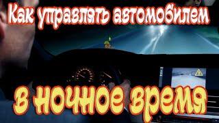 ➤Как управлять автомобилем в ночное время➤На ночной дороге➤Ошибки водителей➤Ночное Вождение