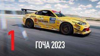 ГОЧА 2023 #1 / СТАРАЯ BMW