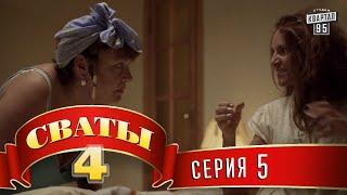 Сваты 4 (4-й сезон, 5-я серия)