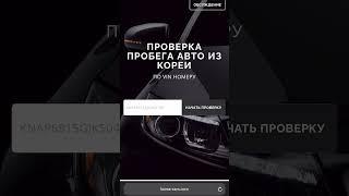 Проверка пробега авто из Кореи