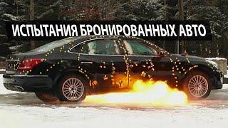 КАК ИСПЫТЫВАЮТ БРОНИРОВАННЫЕ АВТОМОБИЛИ