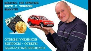 Аренда авто с правом выкупа: как быстро понять потенциал бизнеса в своем регионе