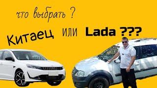 Китайские автомобили или Lada?Что выбрать?Обзор Kaiyi и Largus