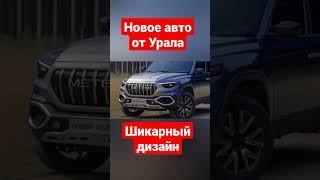 Новое авто от Урала