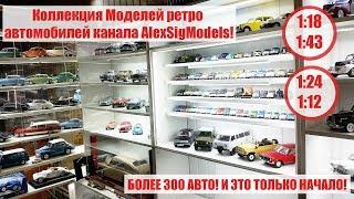 Моя коллекция моделей РЕТРО автомобилей , ЧТО УДАЛОСЬ СОБРАТЬ ЗА 3 ГОДА! / Retro cars COLLECTION