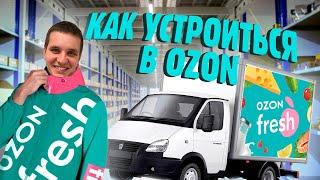 Как устроиться в OZON fresh ну или попытаться!